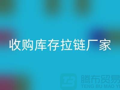 SBS拉鏈：高品質(zhì)工藝的完美結(jié)合——回收庫存拉鏈廠家