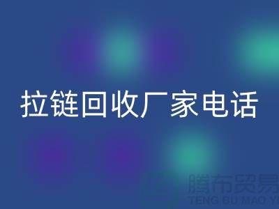 突顯品質(zhì)卓越,選擇SBS拉鏈無(wú)憂——拉鏈回收廠家電話