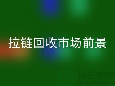 突破想象，SBS拉鏈引領潮流時尚——拉鏈回收市場前景分析
