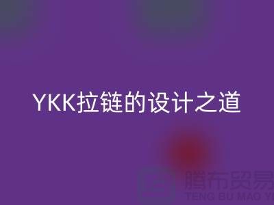 揭秘YKK拉鏈的設計之道:舒適、耐用、時尚兼具