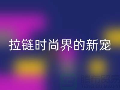 潯興拉鏈＞＞＞時尚界的新寵＞＞＞展現個性魅力