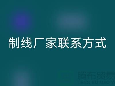 縫紉線制線廠家聯系方式——上海光頭庫存回收公司