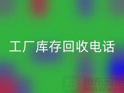 工廠庫存回收公司展會,工廠庫存回收電話——上海騰布貿(mào)易公司