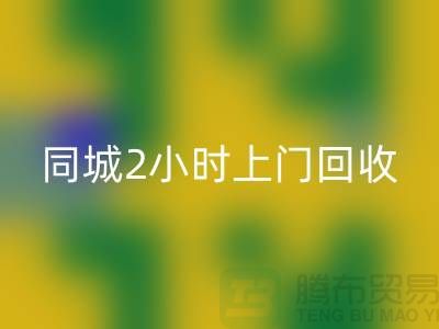 上海工廠庫存回收公司電話,承諾同城2小時上門回收