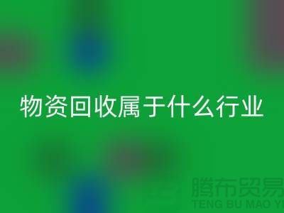 再生物資回收公司屬于什么行業(yè)？探索環(huán)保與經(jīng)濟(jì)的交匯點(diǎn)