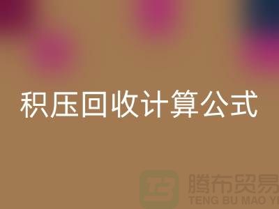 庫存積壓回收計算公式是什么意思——上海光頭庫存回收公司
