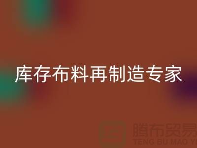 北京布料回收公司:布料再制造專家助您實現可持續發展