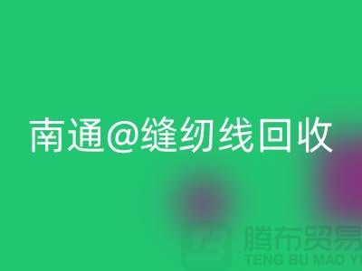 南通，如皋，海門，庫存縫紉線回收多少錢一噸