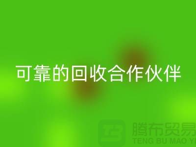 上海布料回收公司:環保質量可靠的回收合作伙伴