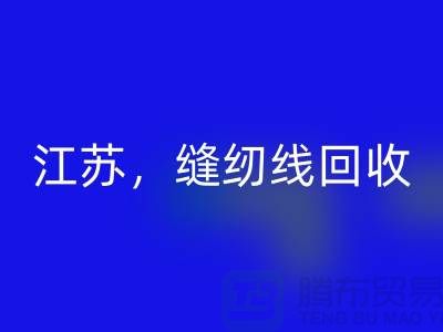 江蘇，宿遷，宿州，泗縣庫存縫紉線回收多少錢一噸