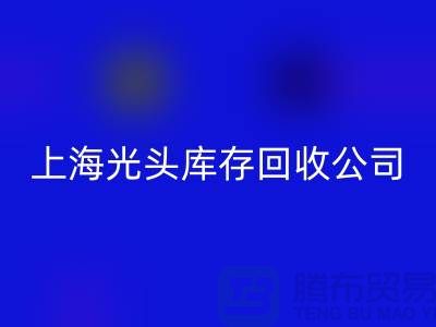 庫存縫紉線按斤賣哪有貨源？上海光頭庫存回收公司