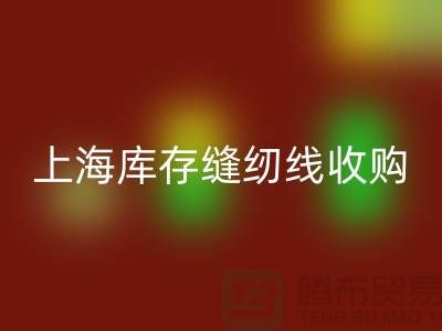 庫(kù)存縫紉線收購(gòu)多少錢一噸?推薦:上海光頭庫(kù)存回收公司