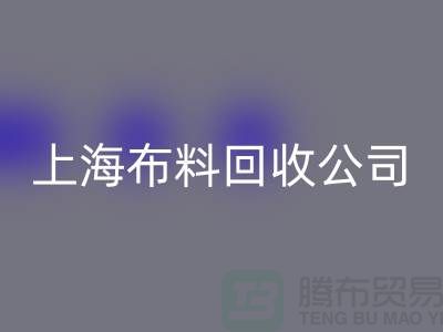 選擇上海布料回收公司,為環(huán)保事業(yè)貢獻(xiàn)您的一份力量