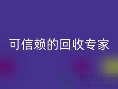 上海布料回收公司怎么樣?選擇可信賴的回收專家
