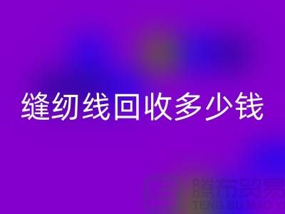 杭州，海寧，庫存縫紉線回收多少錢一噸
