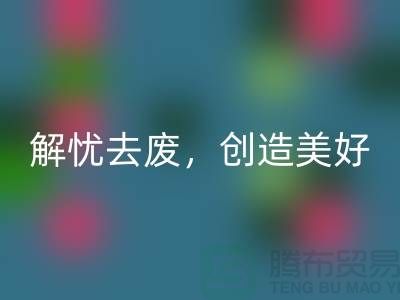 上海面料回收公司:為您解憂去廢,創(chuàng)造美好未來