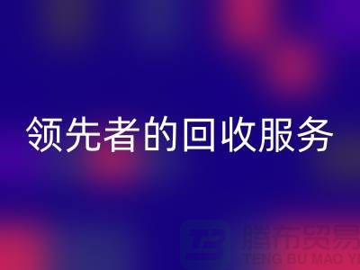 上海布料回收公司怎么樣?了解行業領先者的回收服務