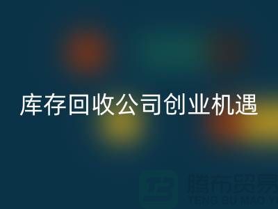 綠色生意新方向：庫存化妝品回收公司的創業機遇