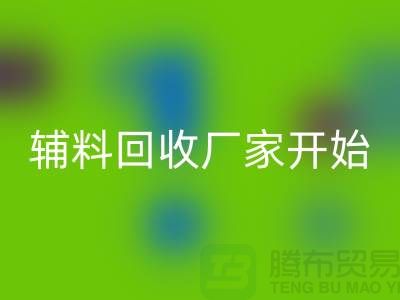 綠色生活,從杭州布料輔料回收廠家開始