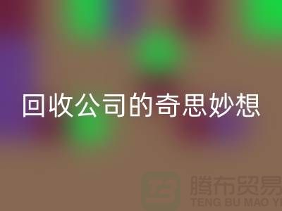 廢舊變有用：二手化妝品回收公司的奇思妙想