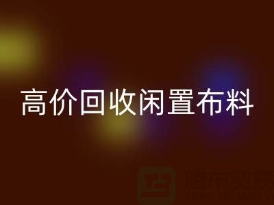 上海布料輔料回收公司:高價回收閑置布料,解決庫存難題