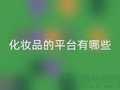 高價(jià)回收化妝品的平臺(tái)有哪些?——上海光頭庫(kù)存回收公司