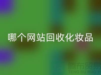 哪個(gè)網(wǎng)站回收化妝品可靠又便宜&上海光頭庫(kù)存回收公司