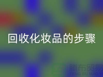 回收過期化妝品的具體步驟是什么?