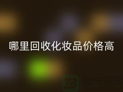 哪個平臺回收化妝品價格高一些？（上海騰布貿易）