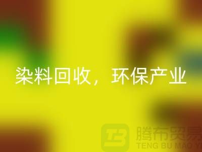 庫(kù)存染料回收，賦能環(huán)保產(chǎn)業(yè)——上海騰布貿(mào)易