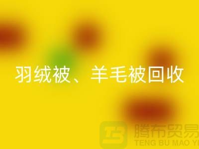 羽絨被回收、羊毛被回收、蠶絲被回收，酒店用品回收公司