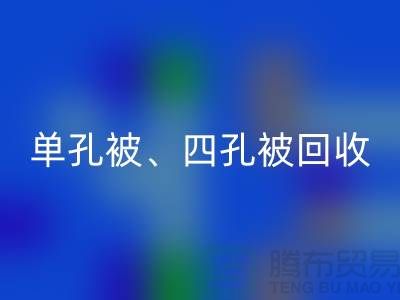 單孔被回收、四孔被回收、七孔被回收,酒店用品回收公司