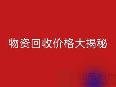 二手物資回收價格大揭秘！作為內行人不能不知道的秘密