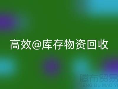 高效庫存物資回收,助力企業可持續發展