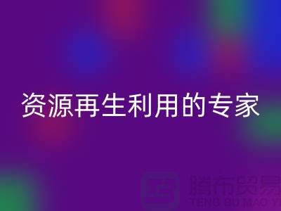庫存物資回收公司:資源再生利用的專家