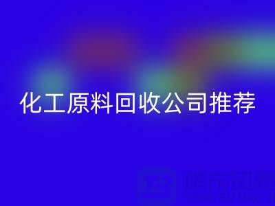 環保任你選！杭州過期化工原料回收公司推薦
