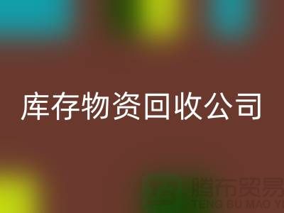 選擇可持續發展,選擇庫存物資回收公司