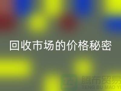 上海騰布貿易獨家揭秘:二手物資回收市場的價格秘密