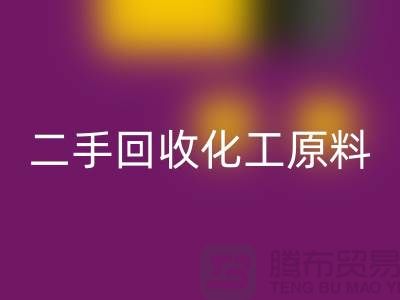 打造環(huán)保品牌:二手回收化工原料公司的營銷秘訣
