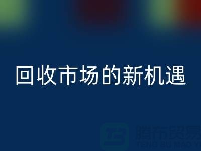 重塑產業(yè)鏈:二手化工原料回收市場的新機遇
