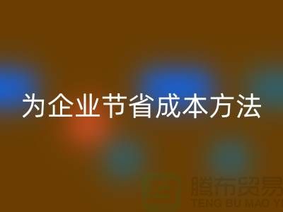 庫存物資回收公司ShTengBu為企業節省成本,助力可持續發展