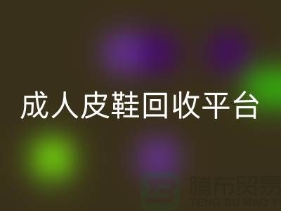 真皮皮鞋回收平臺,成人皮鞋回收,兒童鞋子回收