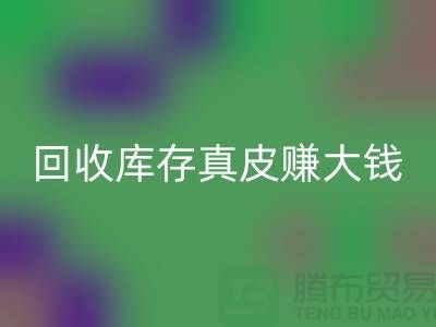 從垃圾到財富:如何回收庫存真皮賺大錢