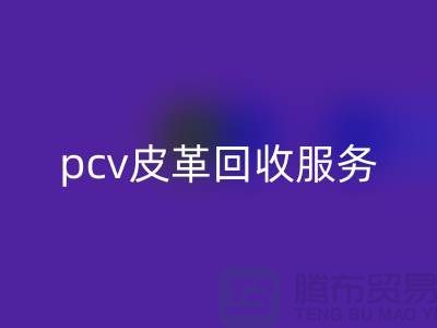 皮革原料回收廠家排名:庫存皮革回收,pcv皮革回收服務
