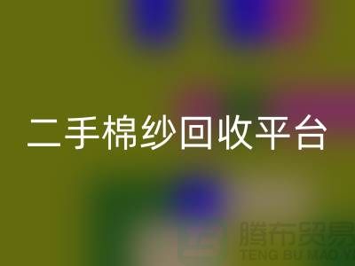 廢舊棉紗回收廠家電話大公開（二手棉紗回收平臺）