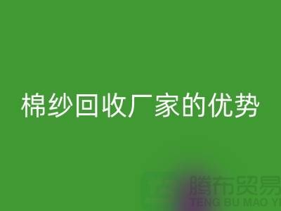 常熟廢舊棉紗回收有哪些好處？了解廢舊棉紗回收廠家的優(yōu)勢