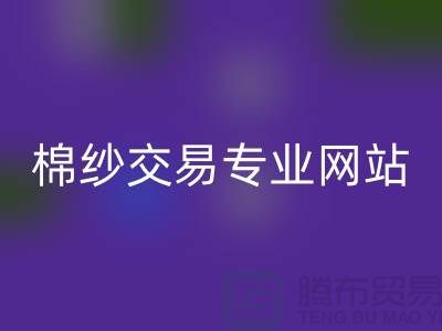 庫(kù)存棉紗交易專業(yè)網(wǎng)站——二手棉紗回收廠家