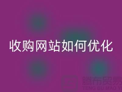 庫存棉紗回收網站：棉紗收購網站如何優化，才能更好的展示