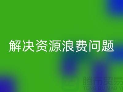常熟廢舊棉紗回收廠家聯系方式，解決資源浪費問題