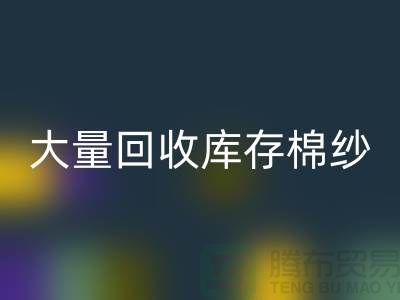 庫存棉紗回收公司:全年大量回收庫存棉紗,廢舊棉紗回收